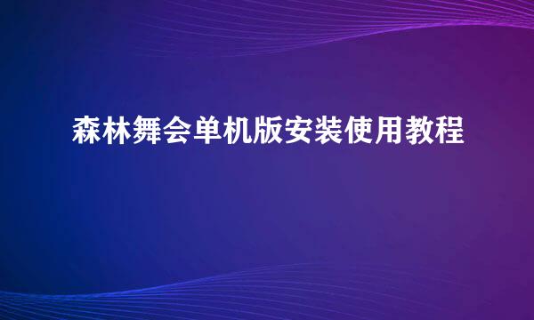 森林舞会单机版安装使用教程