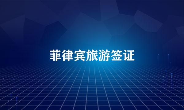 菲律宾旅游签证