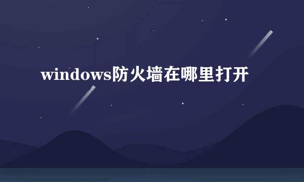 windows防火墙在哪里打开