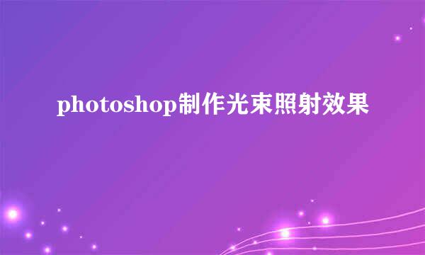 photoshop制作光束照射效果