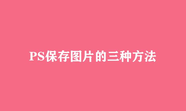 PS保存图片的三种方法