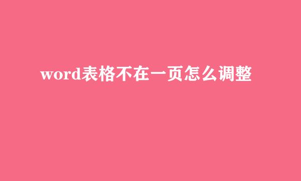 word表格不在一页怎么调整