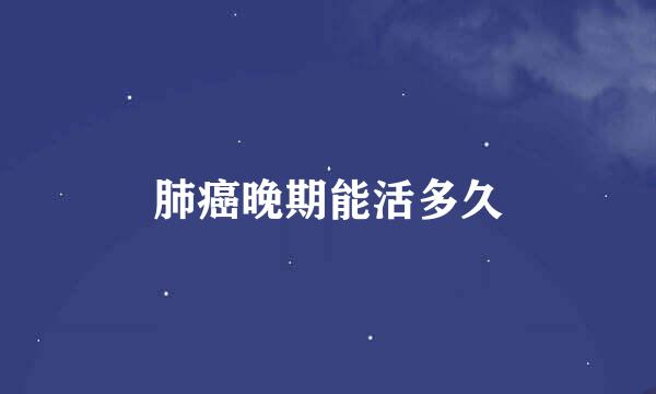 肺癌晚期能活多久