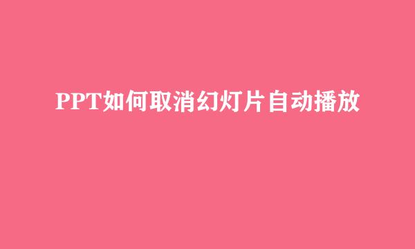 PPT如何取消幻灯片自动播放