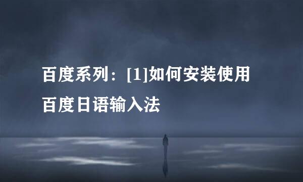 百度系列：[1]如何安装使用百度日语输入法