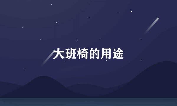 大班椅的用途
