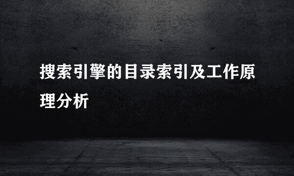搜索引擎的目录索引及工作原理分析