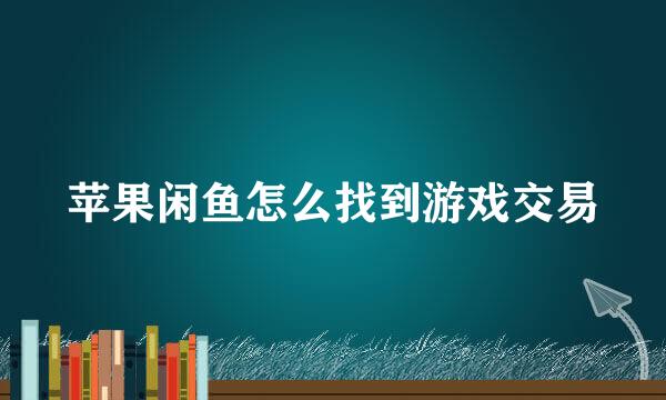 苹果闲鱼怎么找到游戏交易