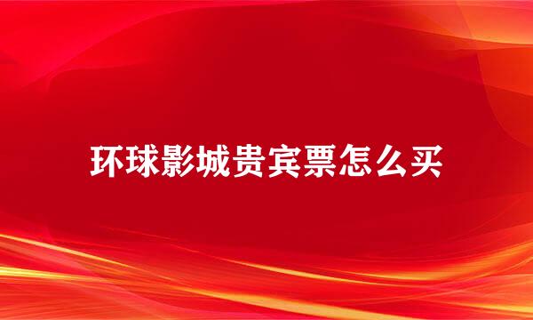 环球影城贵宾票怎么买