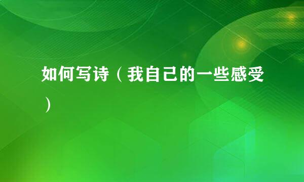 如何写诗（我自己的一些感受）