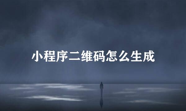 小程序二维码怎么生成