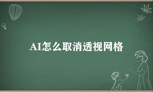 AI怎么取消透视网格