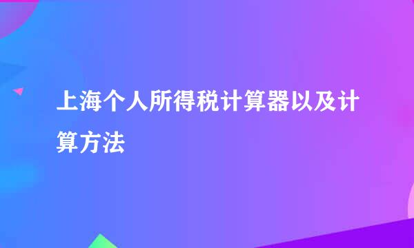 上海个人所得税计算器以及计算方法
