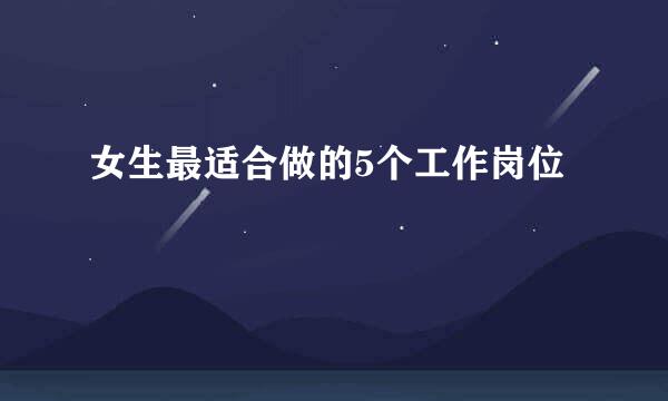 女生最适合做的5个工作岗位