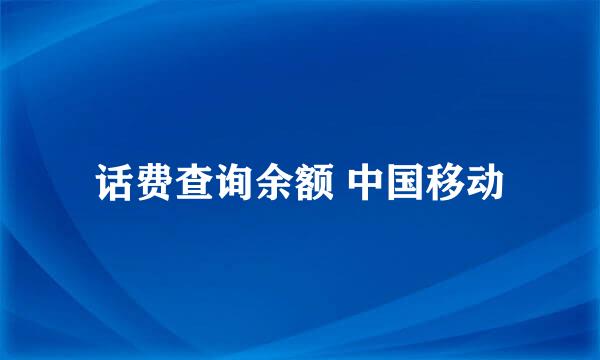 话费查询余额 中国移动