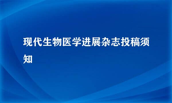 现代生物医学进展杂志投稿须知