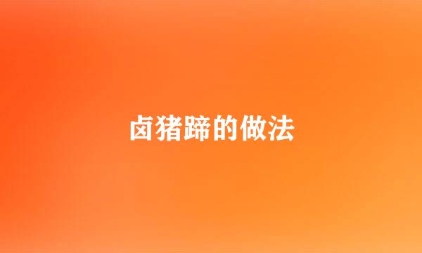 卤猪蹄的做法