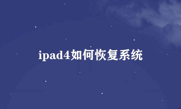 ipad4如何恢复系统