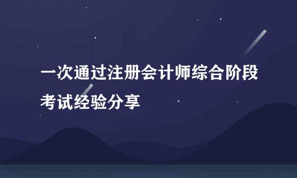 一次通过注册会计师综合阶段考试经验分享