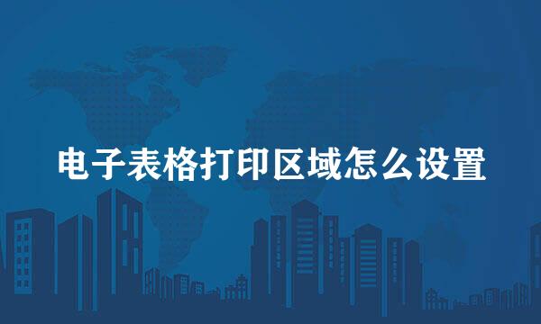 电子表格打印区域怎么设置