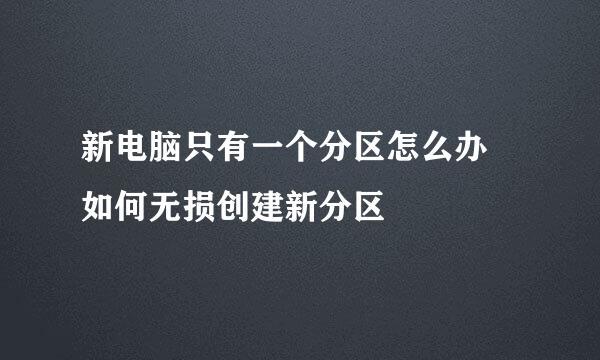 新电脑只有一个分区怎么办 如何无损创建新分区