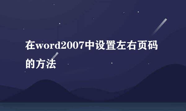 在word2007中设置左右页码的方法
