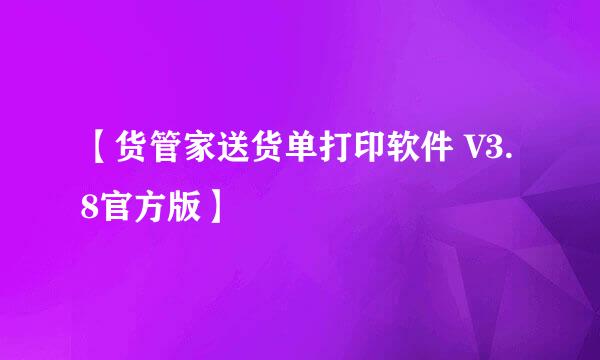 【货管家送货单打印软件 V3.8官方版】