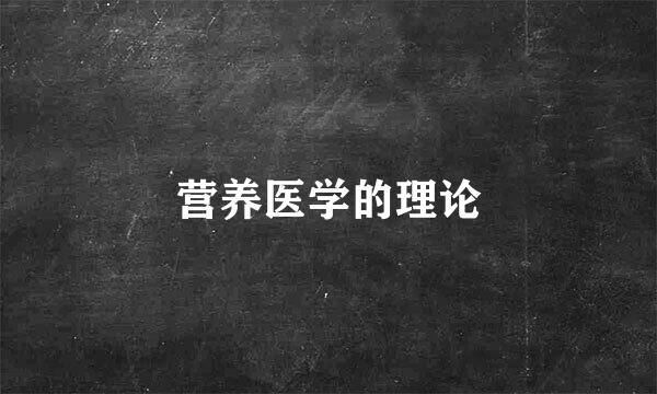 营养医学的理论