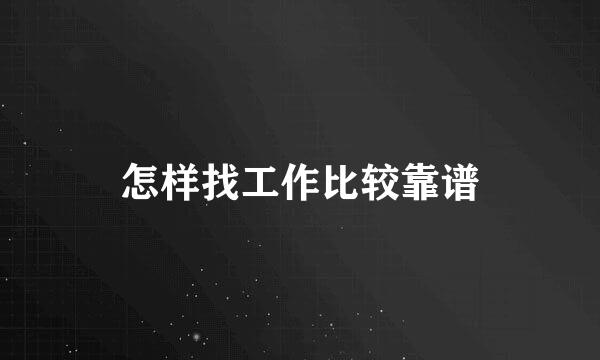 怎样找工作比较靠谱