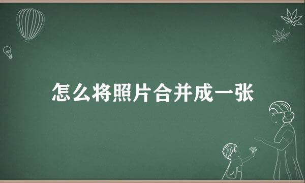 怎么将照片合并成一张