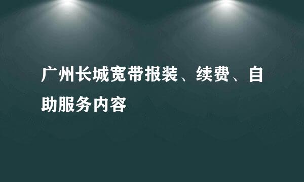 广州长城宽带报装、续费、自助服务内容