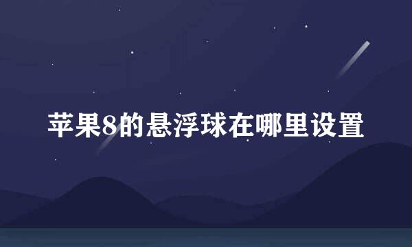 苹果8的悬浮球在哪里设置