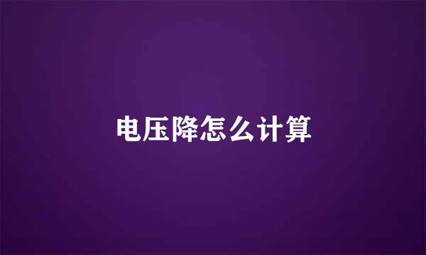 电压降怎么计算