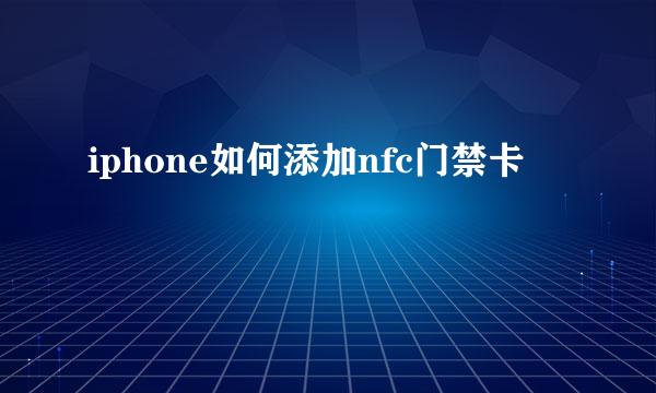 iphone如何添加nfc门禁卡