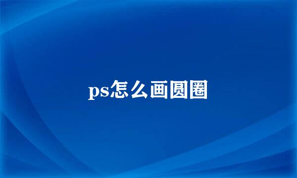 ps怎么画圆圈