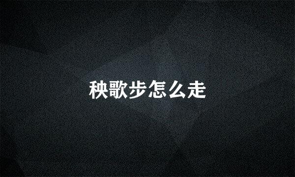 秧歌步怎么走