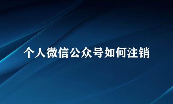 个人微信公众号如何注销