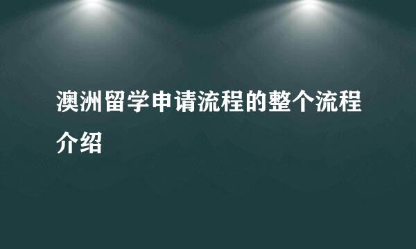 澳洲留学申请流程的整个流程介绍