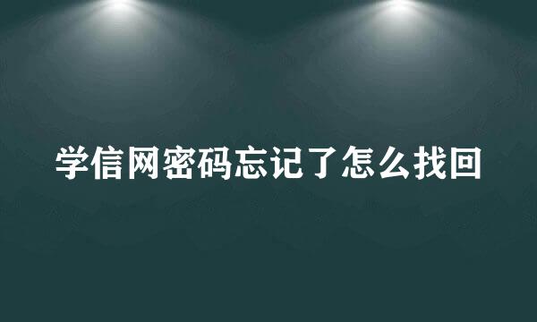 学信网密码忘记了怎么找回