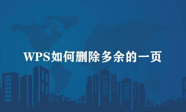 WPS如何删除多余的一页
