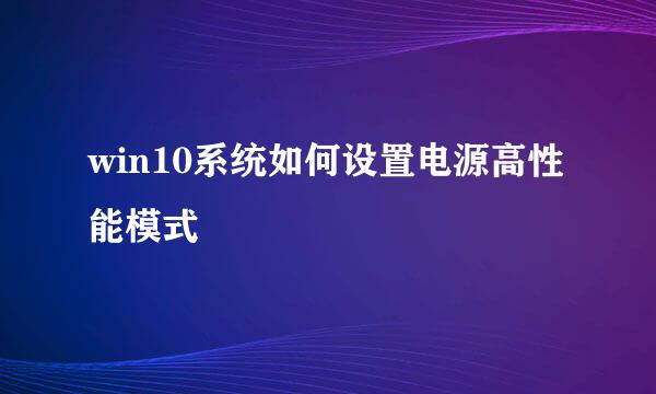 win10系统如何设置电源高性能模式