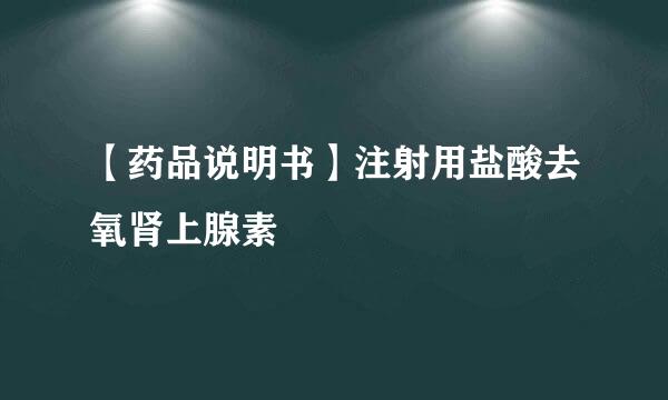 【药品说明书】注射用盐酸去氧肾上腺素