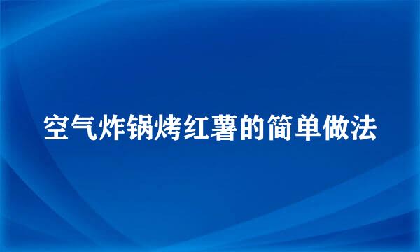 空气炸锅烤红薯的简单做法