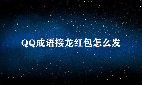 QQ成语接龙红包怎么发