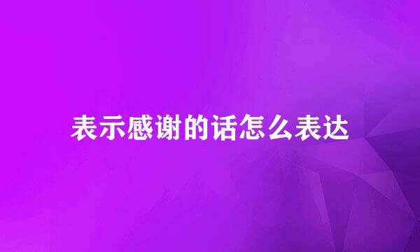 表示感谢的话怎么表达