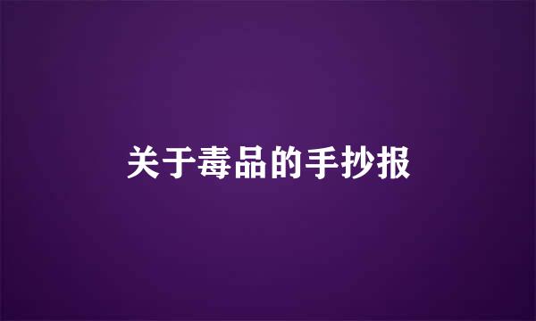关于毒品的手抄报