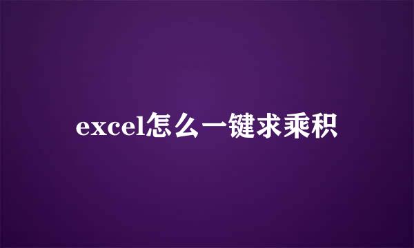 excel怎么一键求乘积