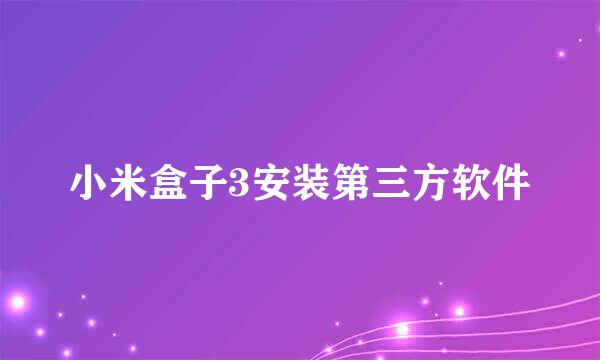 小米盒子3安装第三方软件