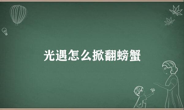光遇怎么掀翻螃蟹