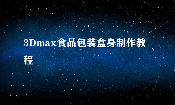 3Dmax食品包装盒身制作教程